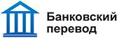 Логотип банковского перевода