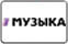 Логотип ТВ-канала Музыка Первого