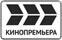 Логотип ТВ-канала Кинопремьера