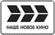 Логотип ТВ-канала Наше Новое Кино